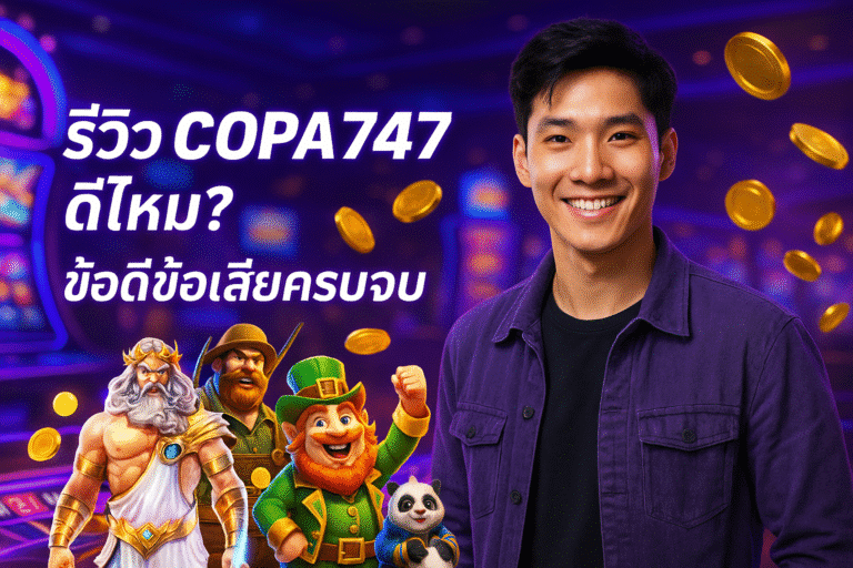 รีวิว COPA747 ดีไหม? ข้อดีข้อเสียครบจบ
